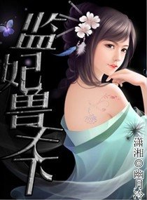 “监”妃兽天下