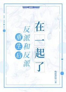重生后反派和反派在一起了