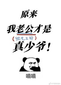 原來我老公才是真少爺