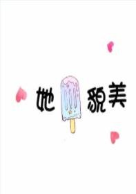 （韩娱同人）[娱乐圈]她貌美