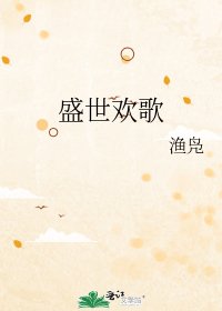 盛世欢歌